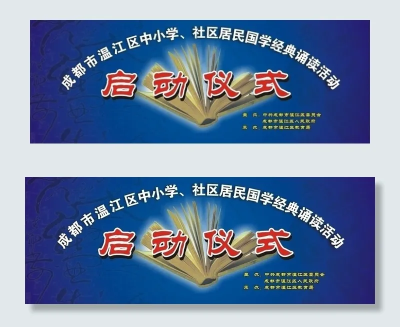 启动仪式图片cdr矢量模版下载