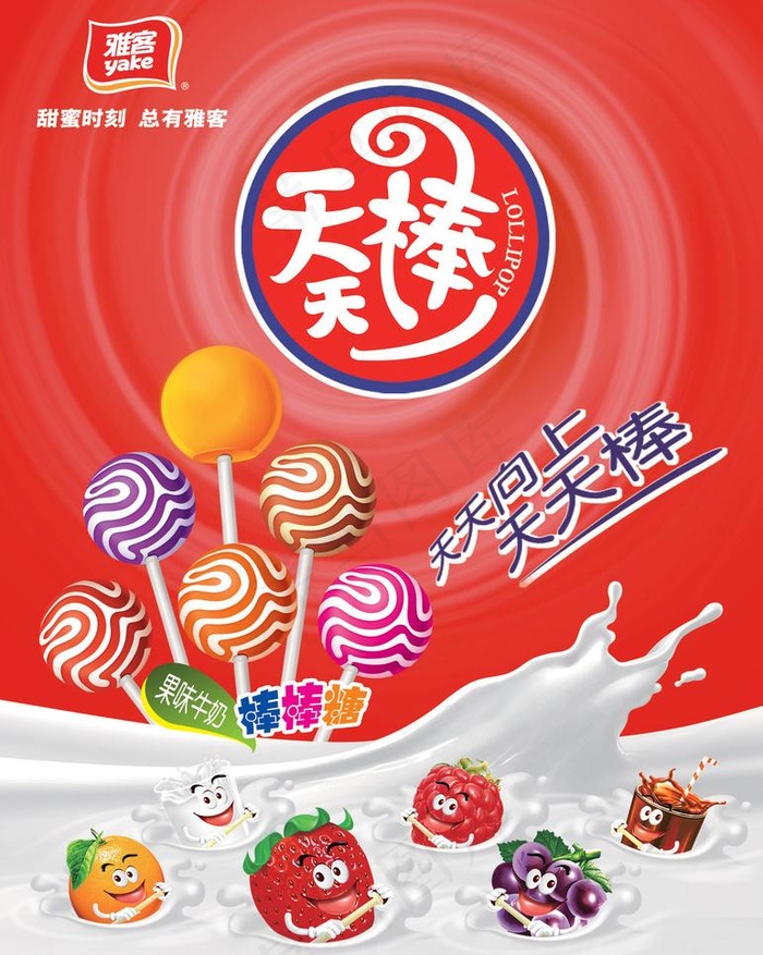 雅客 天天棒图片(4678X6211(DPI:300))psd模版下载
