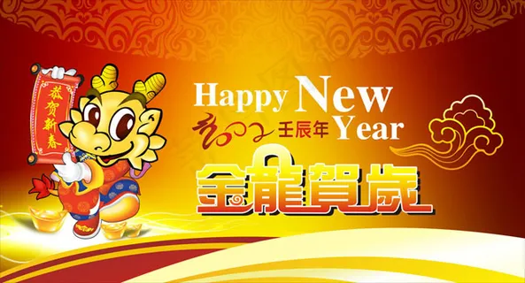 2012金龙贺岁恭贺新春矢量素材
