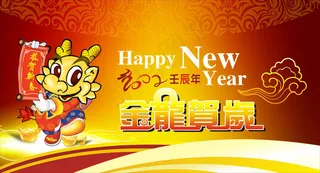 2012金龙贺岁恭贺新春矢量素材