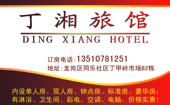 宾馆旅馆酒店名片订房卡PSD源文件模板