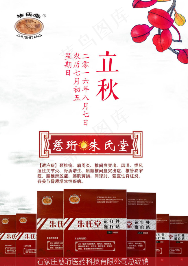 磁疗贴立秋海报(2480X3508(DPI:300))psd模版下载