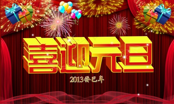 喜迎元旦(11811X7087(DPI:300))psd模版下载