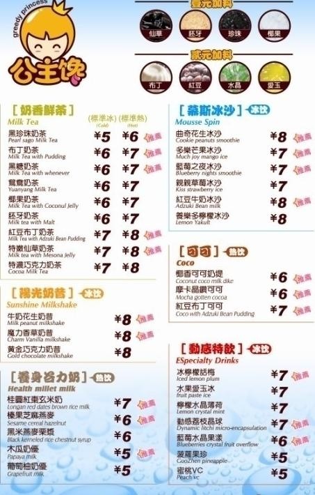 公主馋奶茶价目表图片