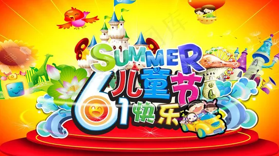 儿童节快乐素材下载 儿童节快乐素材下载