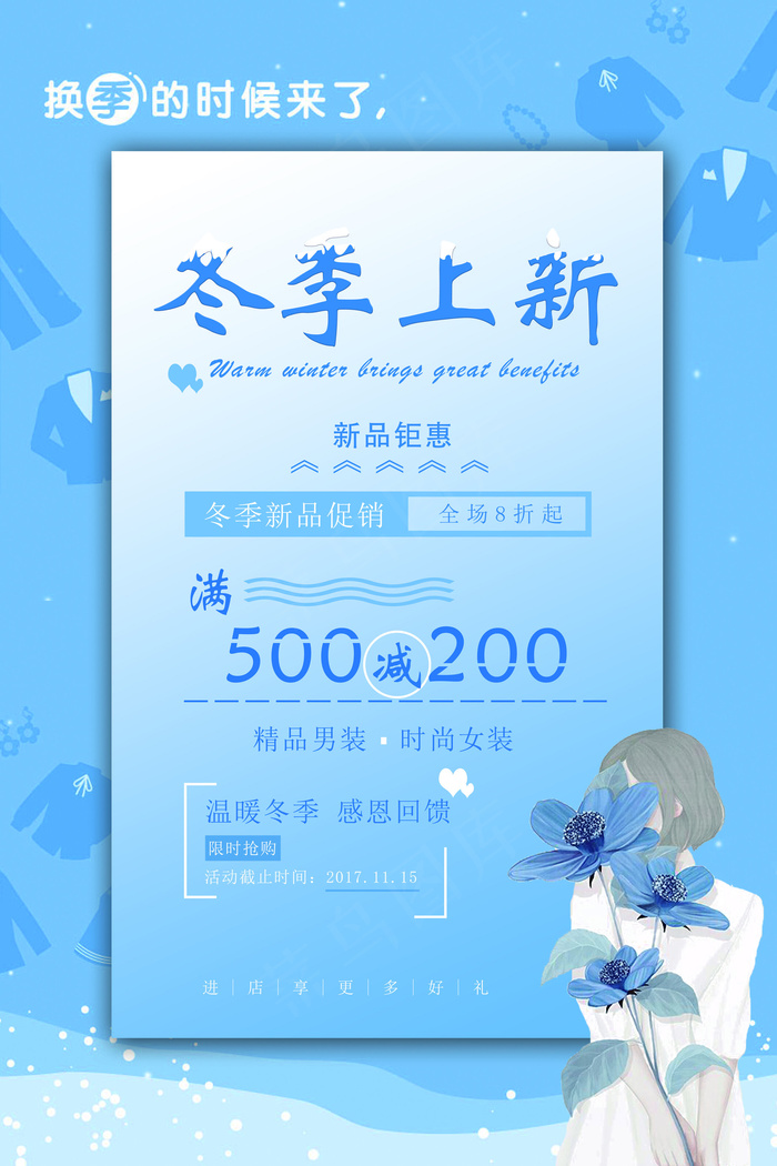 冬季上新促销蓝色海报(7087X10630(DPI:300))psd模版下载