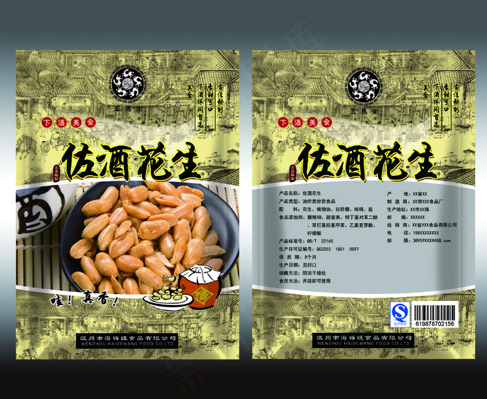 佐酒花生包装袋设计(1535X2126(DPI:300))psd模版下载