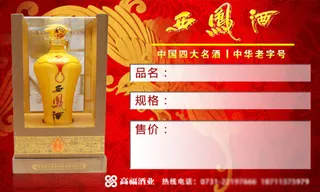 西凤酒系列价格标签设计