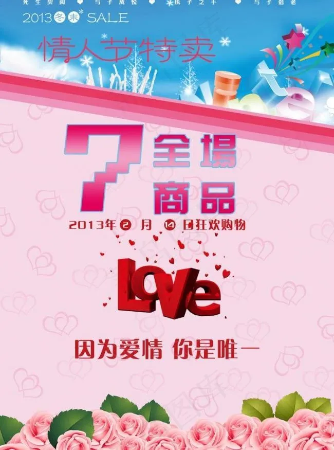 情人节特卖图片psd模版下载