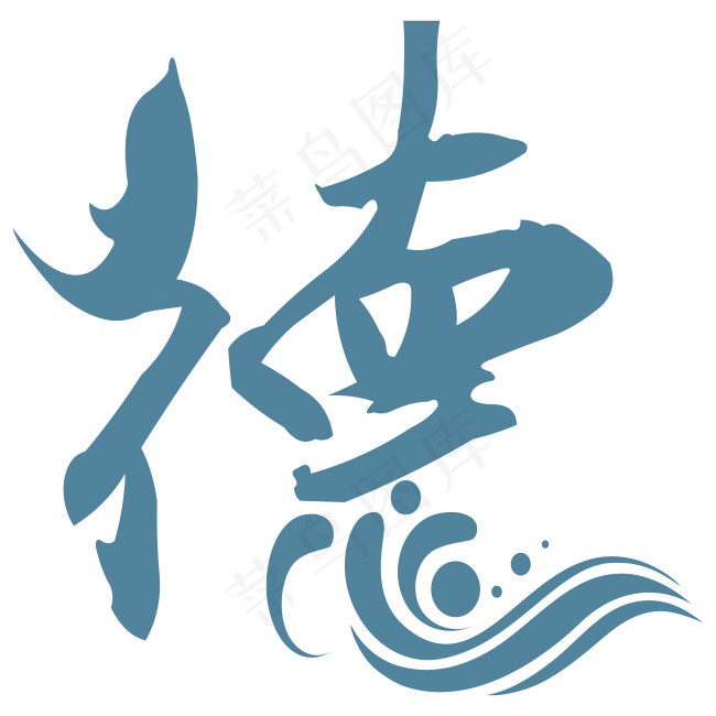 德字体设计ai矢量模版下载