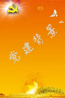党建展板背景图片 党建展板背景图片