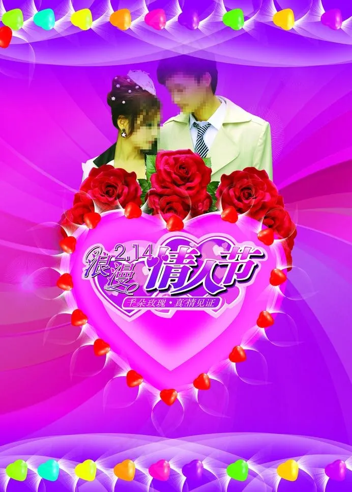 情人节海报图片(1724X2551(DPI:300))psd模版下载