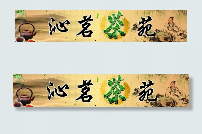 茶室门头图片(7480X1811(DPI:50))psd模版下载