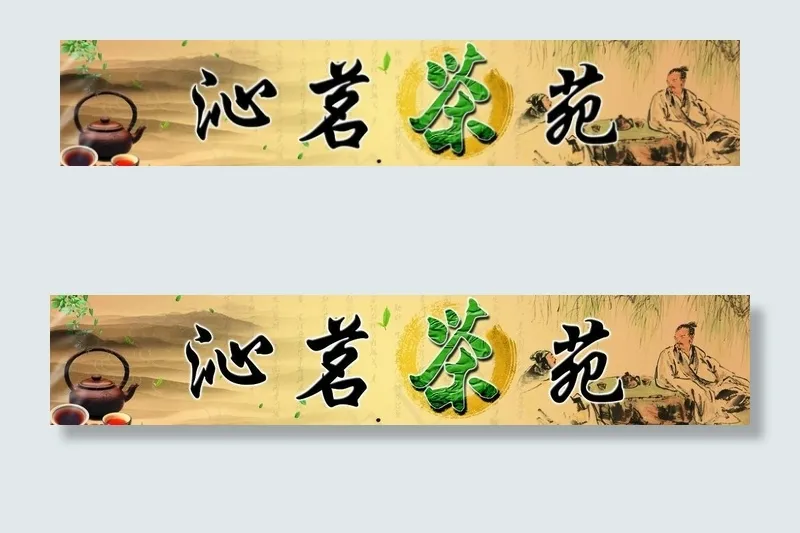 茶室门头图片(7480X1811(DPI:50))psd模版下载