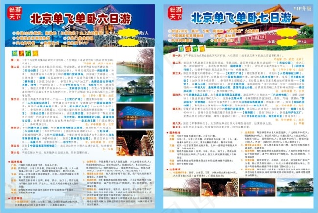 北京旅游彩页(440X297)cdr矢量模版下载