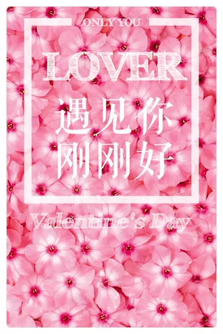 爱情 花朵 花 海报 情人节 七夕