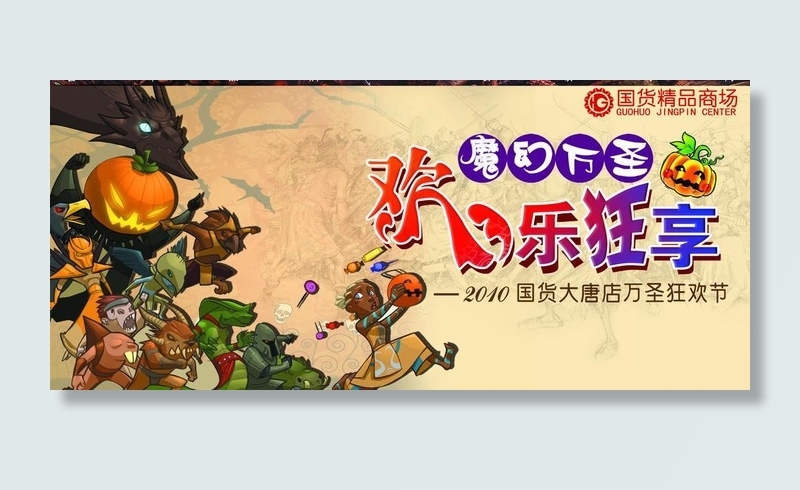魔幻万圣 欢乐狂享图片(2756X1378(DPI:70))psd模版下载