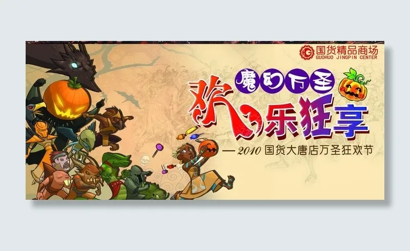 魔幻万圣 欢乐狂享图片(2756X1378(DPI:70))psd模版下载