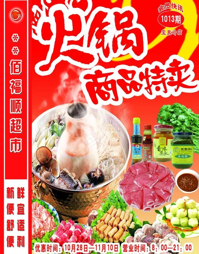 超市海报 火锅节(2551X3437(DPI:300))psd模版下载