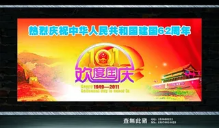 国庆62周年图片