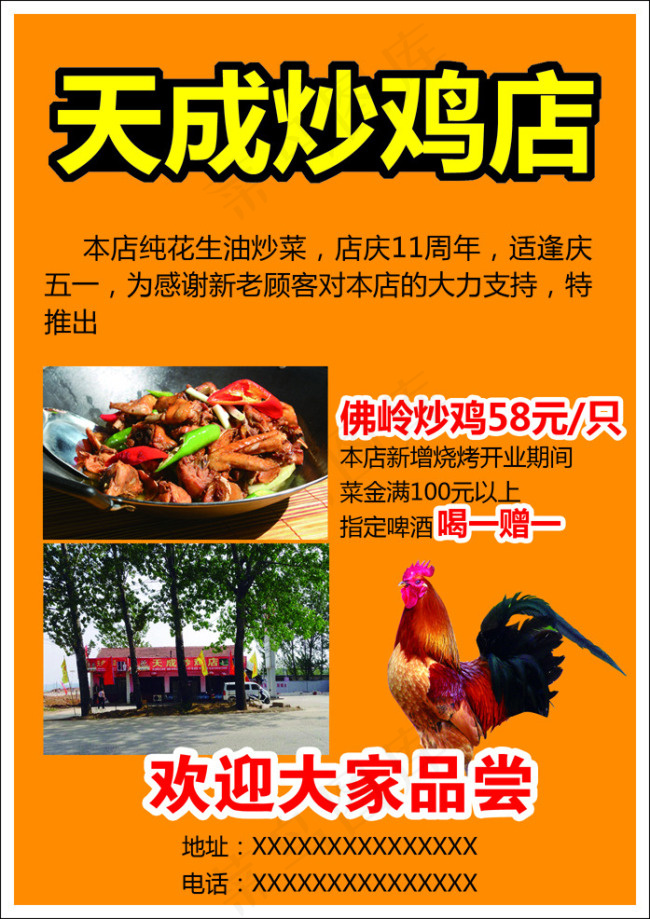 天成炒鸡店佛岭炒鸡58元一只psd模版下载