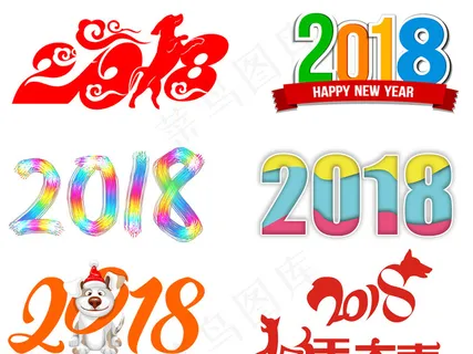 2018狗年春节新年字体设计png...