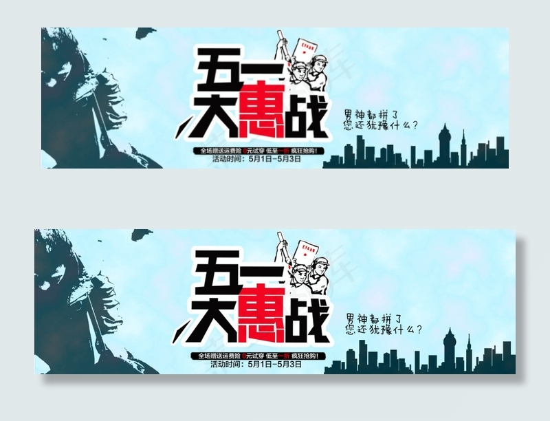 劳动节淘宝五一大惠战活动海报psdpsd模版下载
