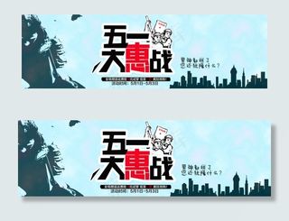 劳动节淘宝五一大惠战活动海报psd