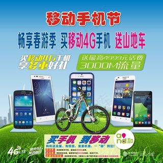移动手机节买手机到移动