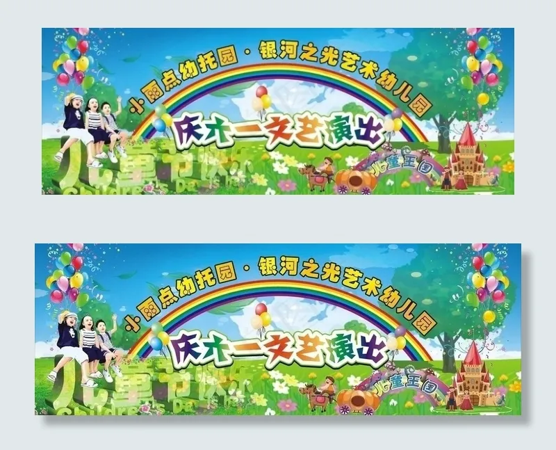 六一儿童节文艺演出图片cdr矢量模版下载