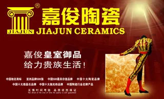 嘉俊陶瓷广告