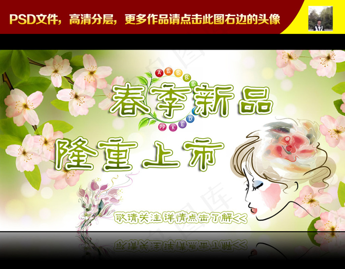 淘宝春季新品上市海报psd模版下载