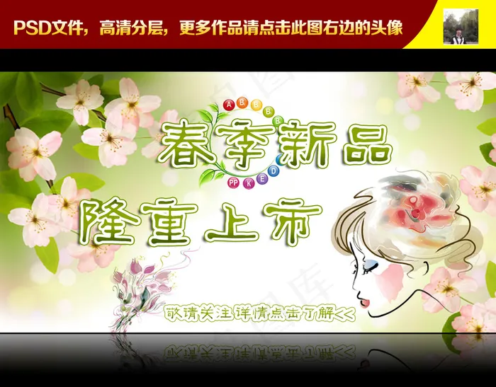 淘宝春季新品上市海报psd模版下载