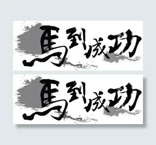 毛笔字马到成功