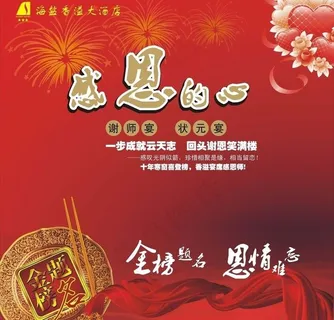 感恩的心 状元宴 谢师宴图片 感恩的心 状元宴 谢师宴图片