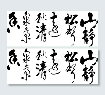 书法矢量图 书法矢量图