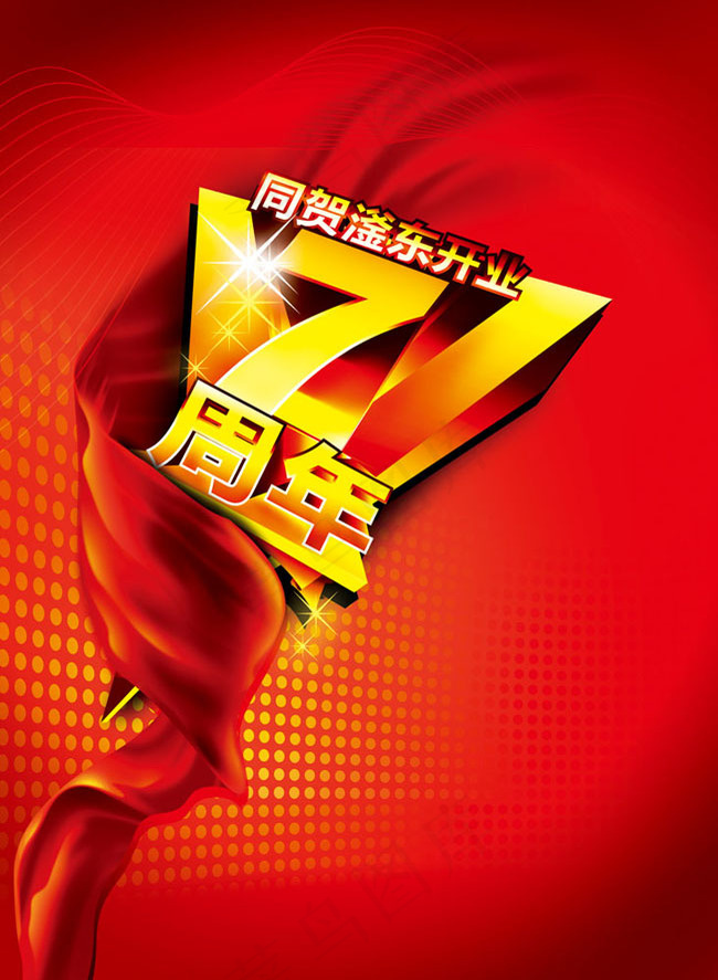 7周年海报设计模板(2516X3437(DPI:300))psd模版下载