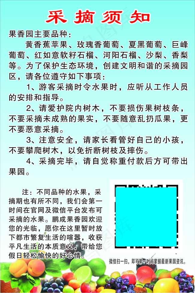 采摘须知cdr矢量模版下载