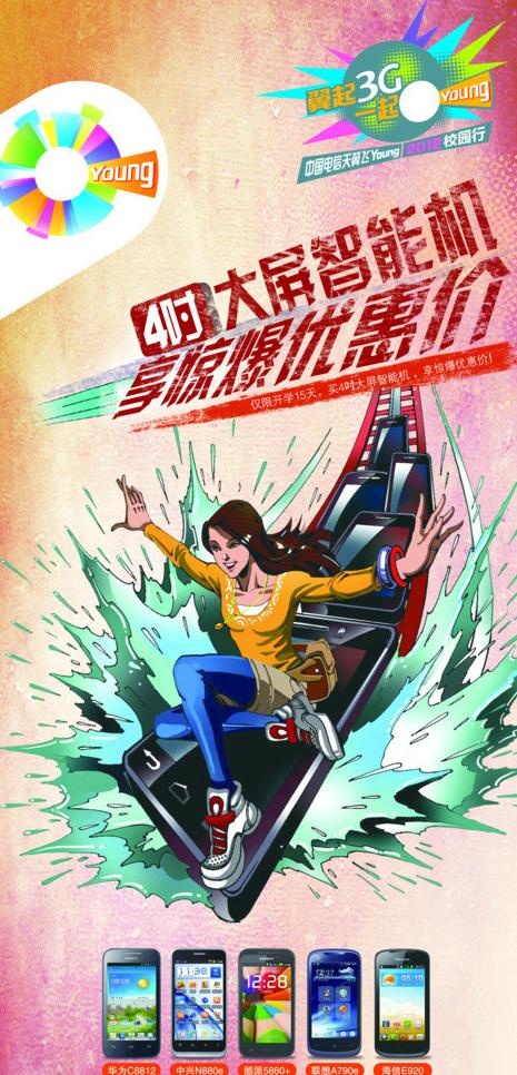 电信飞扬海报图片