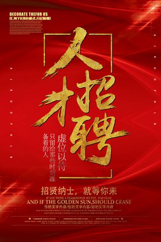 大气高薪招聘公司人才招聘海报设计