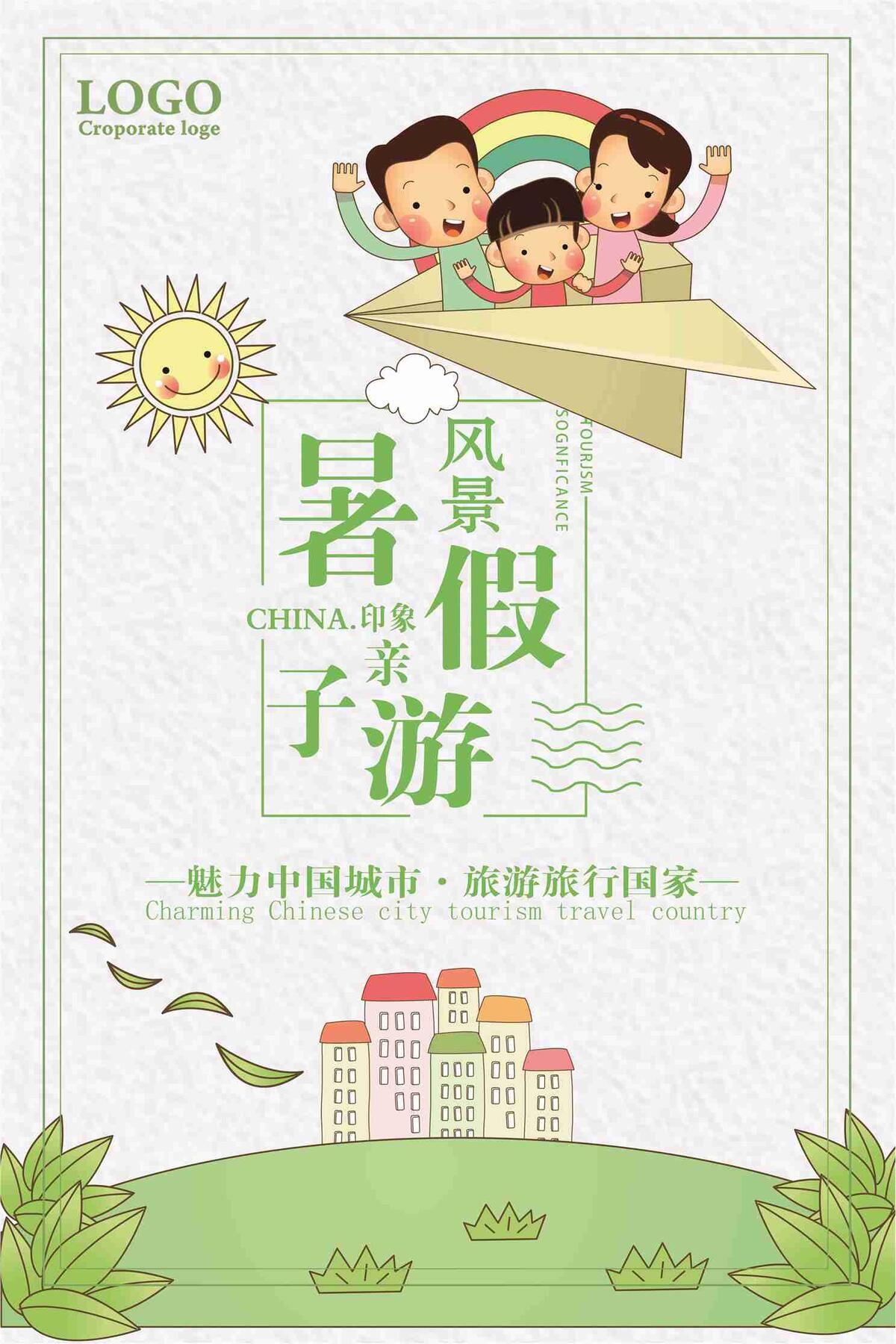 卡通暑假亲子游温馨旅游宣传海报