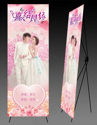 粉色婚庆x展架易拉宝展板设计