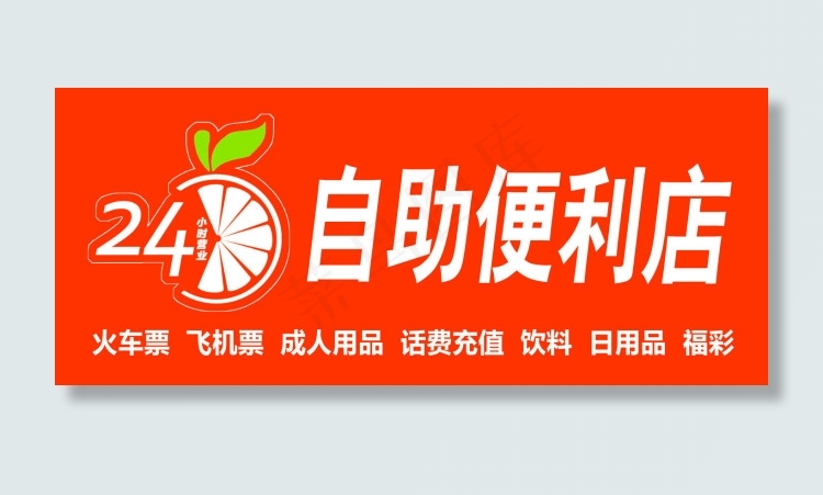 24小时自助便利店 橙子图标psd模版下载