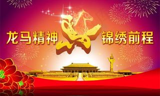 龙马精神锦绣前程马年PSD素材