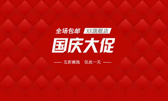 淘宝海报背景素材国庆大促psd模版下载