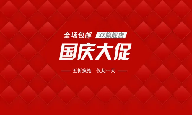 淘宝海报背景素材国庆大促psd模版下载