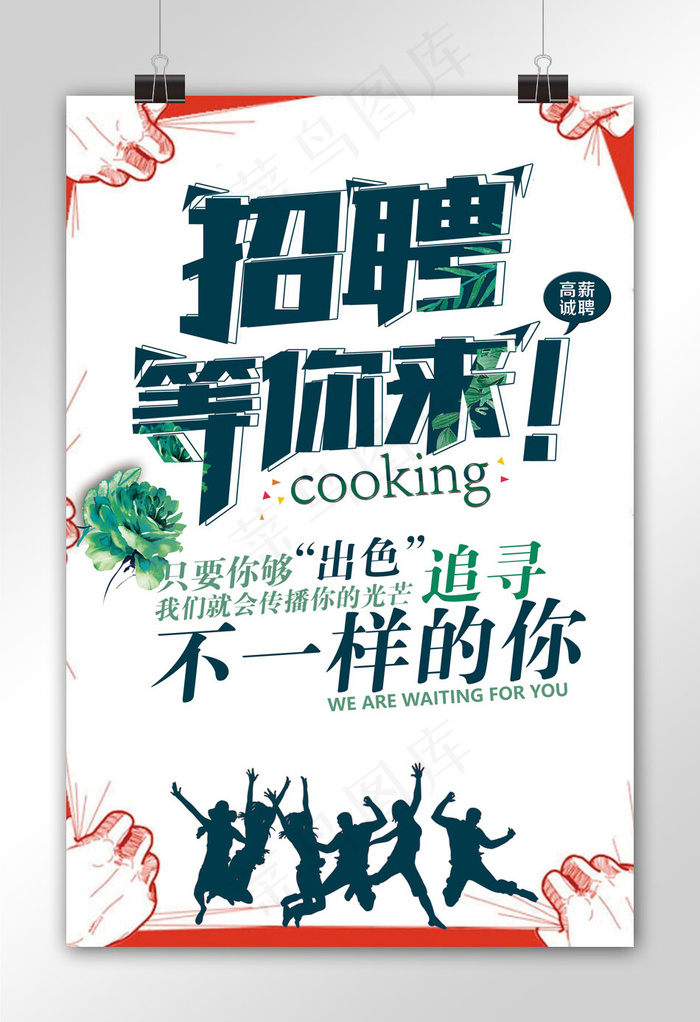 创意简约招聘海报模板