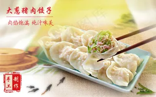 创意简洁大葱猪肉水饺子海报展板画册设计