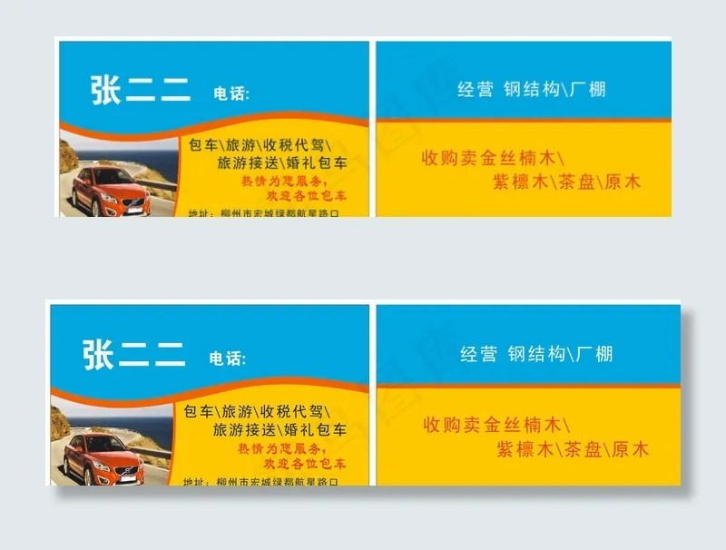 旅游包车名片图片cdr矢量模版下载