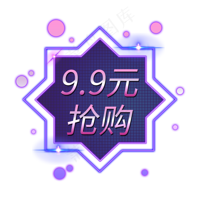 9.9特惠电商发光装饰霓虹灯管PNG,免抠元素